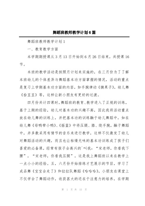 舞蹈班教师教学计划6篇