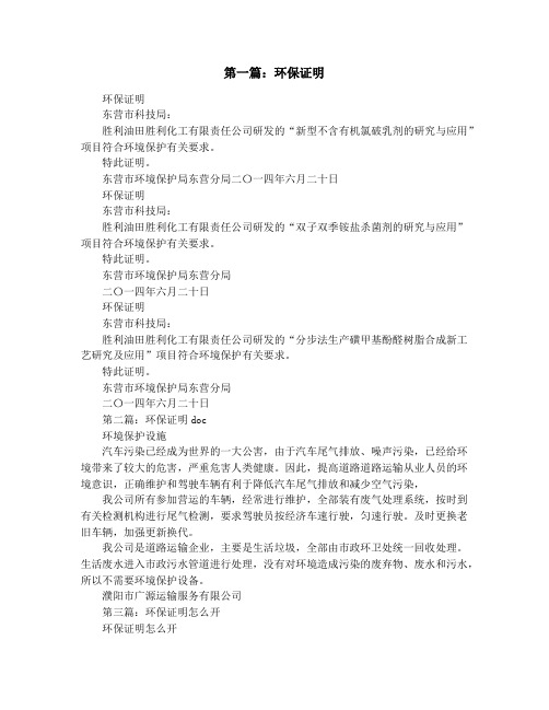 环保证明(精选多篇)