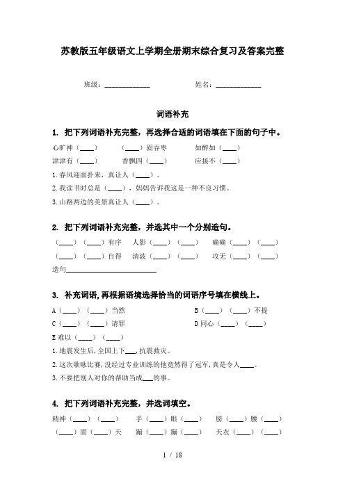 苏教版五年级语文上学期全册期末综合复习及答案完整