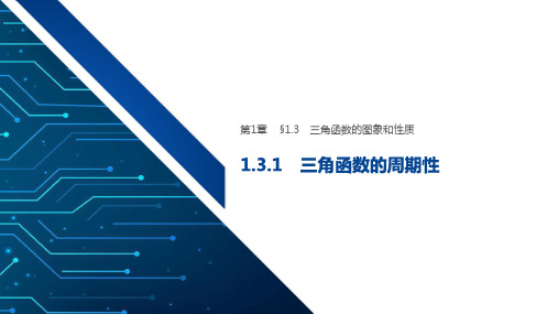 苏教版高中数学高一1.3.1三角函数的周期性