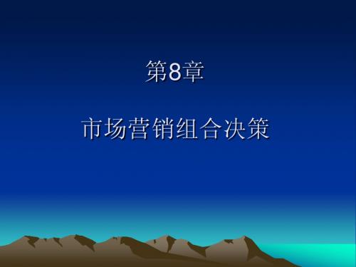 市场营销 第8-10章