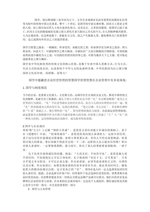 国学中的管理智慧