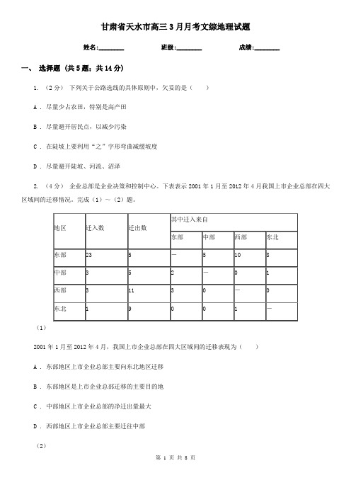 甘肃省天水市高三3月月考文综地理试题