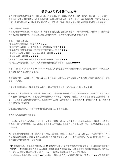 关于A3用机油的个人心得