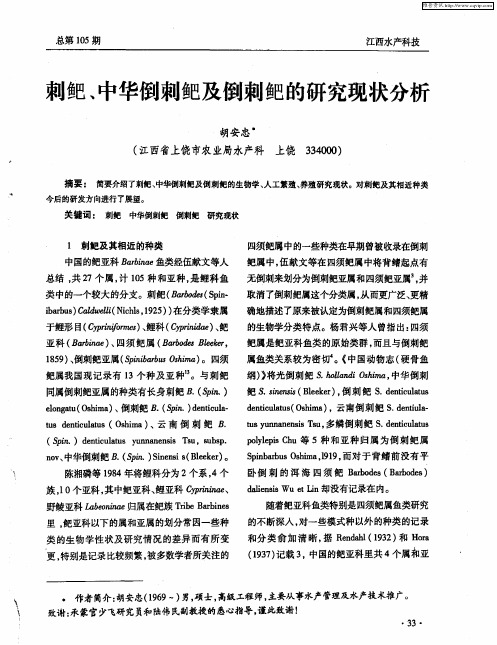 刺鲃、中华倒刺鲃及倒刺鲃的研究现状分析