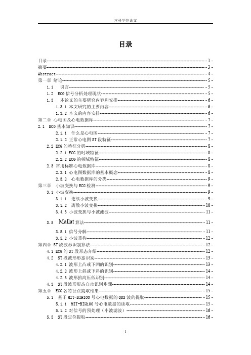 心电图ST段波形自动识别和分析