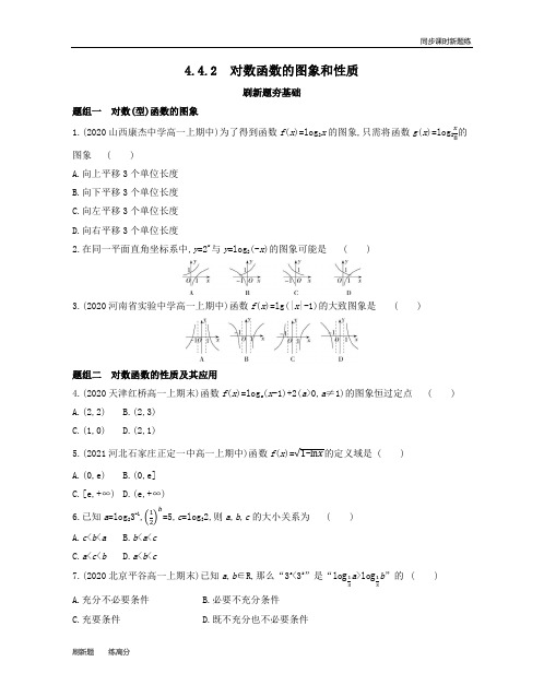 第4章4.4.2 对数函数的图象和性质—人教A版(2019)必修第一册同步新题练习