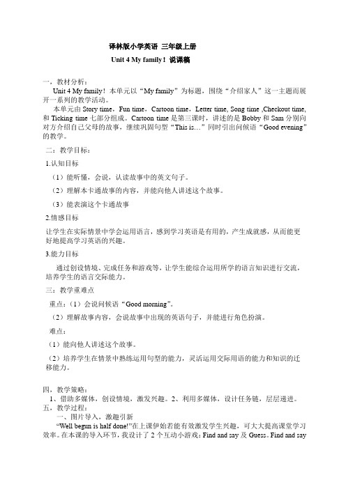 译林版小学三年级英语Unit 4 My family!cartoon time说课稿