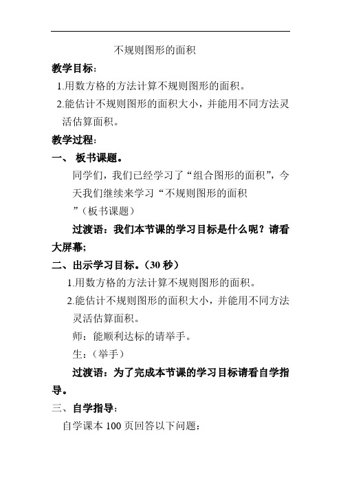 人教版五年级上册数学第六单元 不规则图形面积  教案(先学后教)