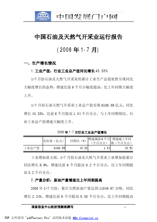 中国石油及天然气开采业运行报告(2008年1-7月)