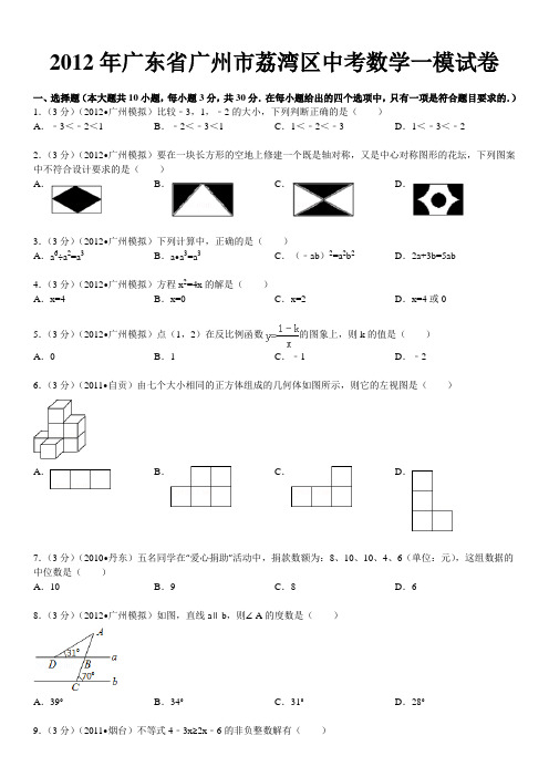 2012年广东省广州市荔湾区中考数学一模试卷