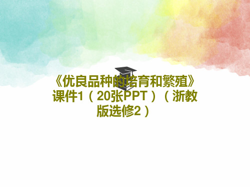 《优良品种的培育和繁殖》课件1(20张PPT)(浙教版选修2)共22页