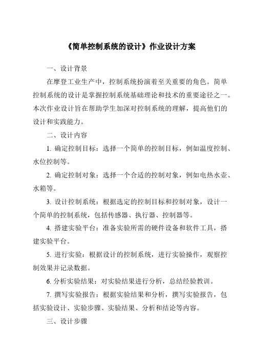 《简单控制系统的设计作业设计方案-2023-2024学年高中通用技术粤科版》