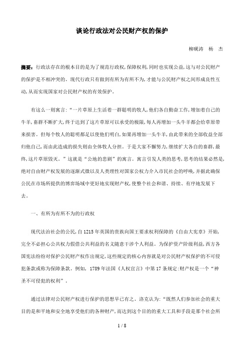 谈论行政法对公民财产权的保护