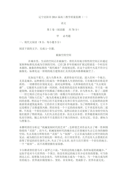 辽宁省沈阳市2014届高三第一次教学质量监测语文试卷
