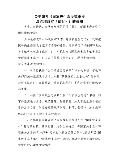 关于印发国家级生态乡镇申报
