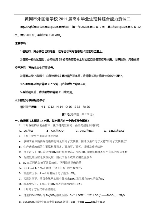 湖北省黄冈市外国语学校2011届高中毕业生综合能力测试二(理综化学)
