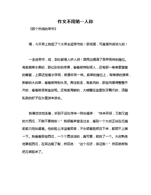 作文不用第一人称