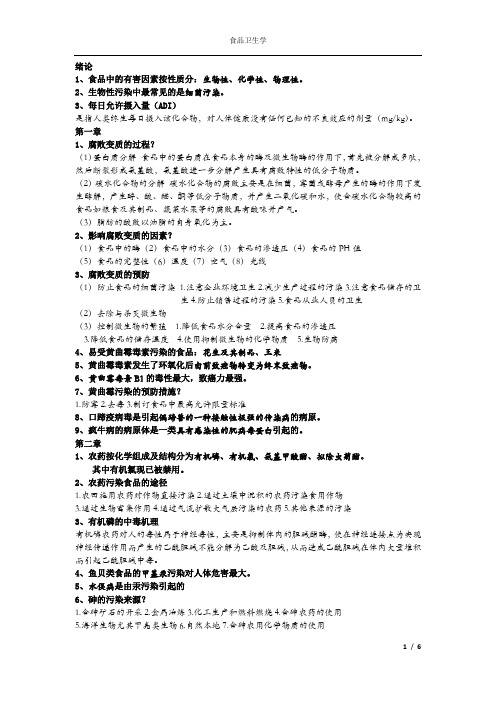 食品卫生学 知识点