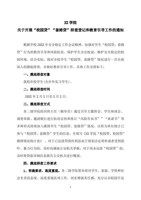 XX学院关于开展“校园贷”“套路贷”排查登记和教育引导工作的通知