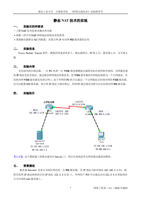 静态NAT技术的实现