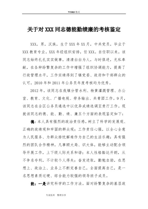 关于.对某同志德能勤绩廉的鉴定