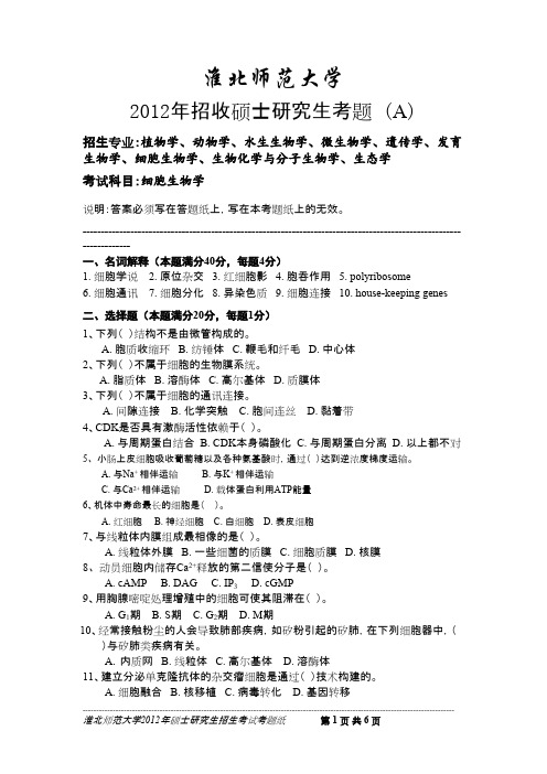 淮北师范大学细胞生物学2012--2015年考研真题／研究生入学考试试题