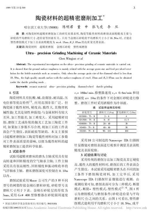 陶瓷材料的超精密磨削加工