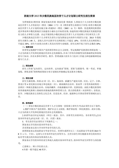 西南大学2013年少数民族高层次骨干人才计划硕士研究生招生简章