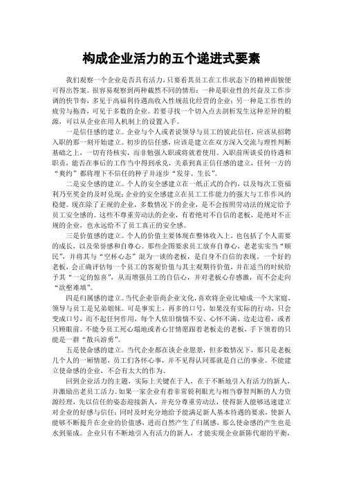 构成企业活力的五个递进式要素
