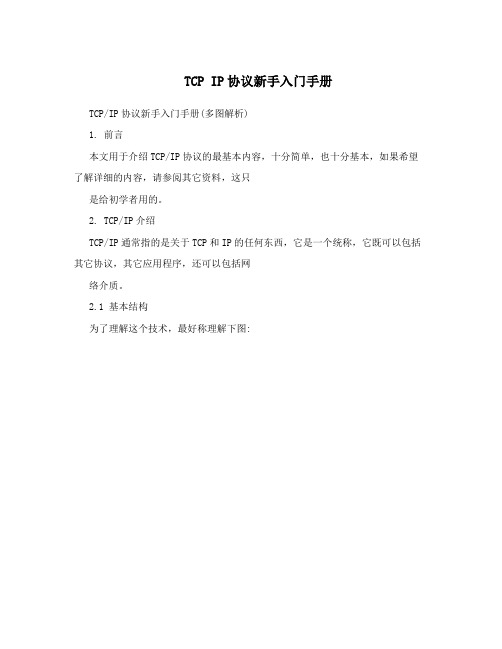 TCP IP协议新手入门手册