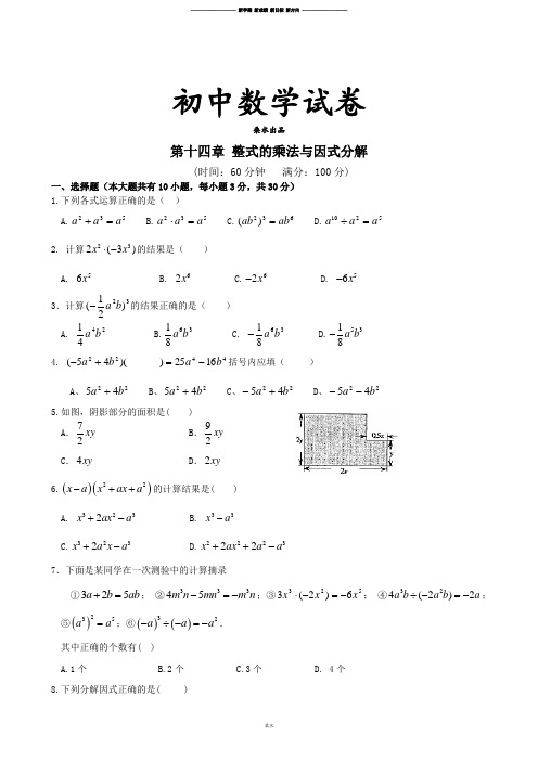 人教版八年级数学上册第十四章整式的乘法与因式分解单元测试卷(含答案).docx