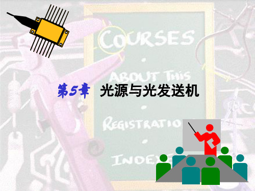 光纤通信第5章光源与光发送机PPT