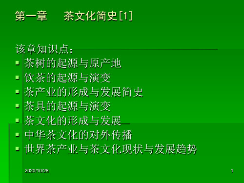 第一章 茶文化简史1 ppt课件