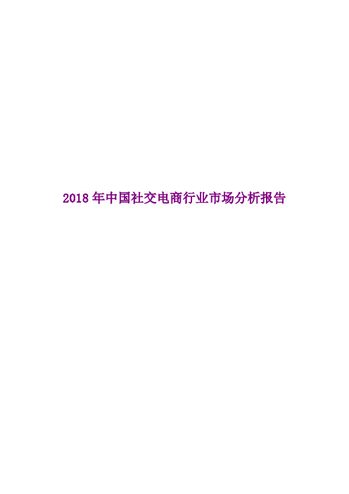 2018年中国社交电商行业市场分析报告