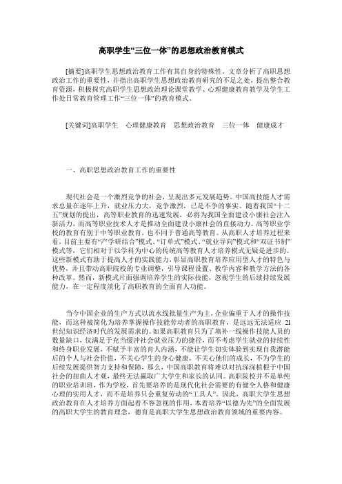 高职学生“三位一体”的思想政治教育模式