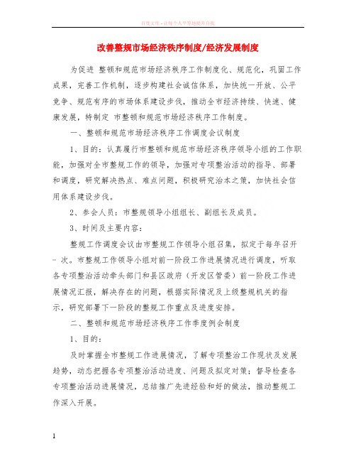 改善整规市场经济秩序制度-经济发展制度