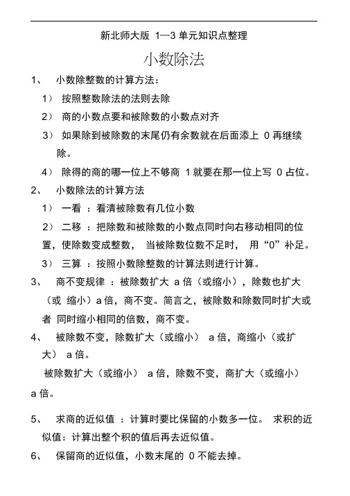 新北师大版五年级数学上册《整理与复习(一)》知识点归纳