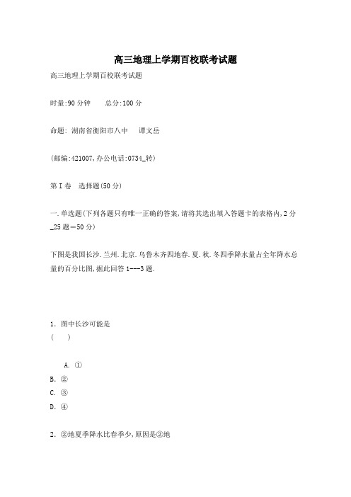 高三地理上学期百校联考试题