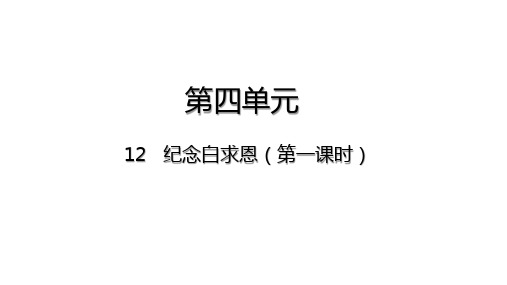 12 纪念白求恩第一课时课件-2021-2022学年部编版语文七年级上册