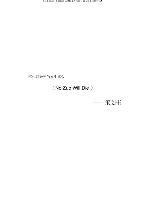 《女生宿舍》主题视频拍摄脚本及流程计划方案【定稿范本】