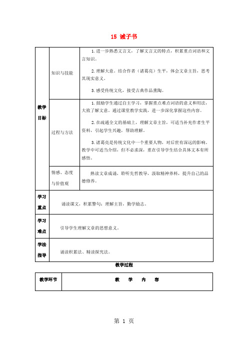 2018年七年级语文上册第四单元15诫子书教案新人教版