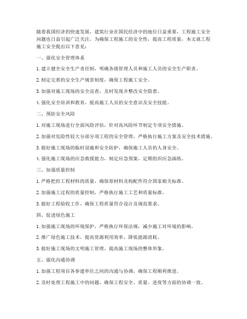工程施工安全的意见