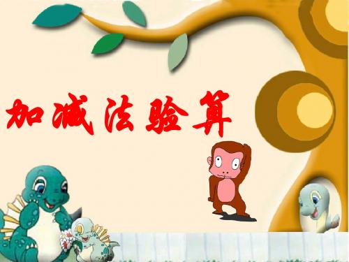 加减法的验算