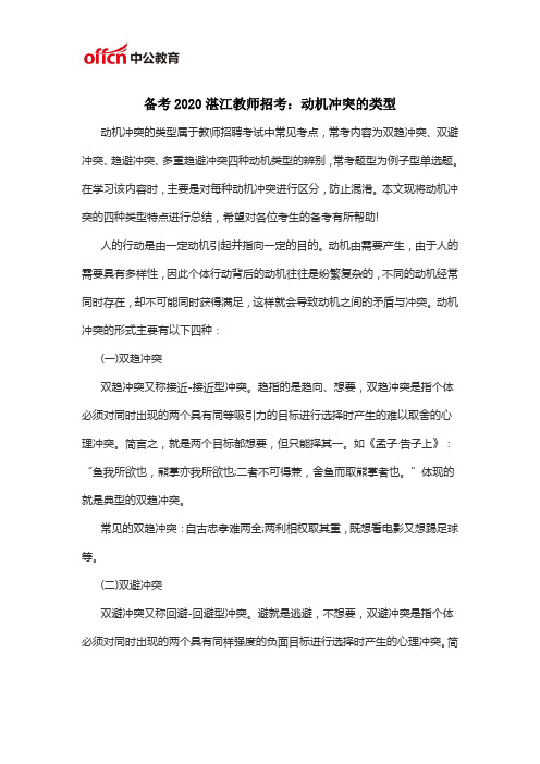 备考2020湛江教师招考：动机冲突的类型