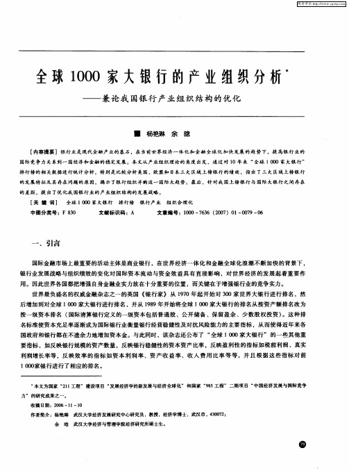 全球1000家大银行的产业组织分析——兼论我国银行产业组织结构的优化