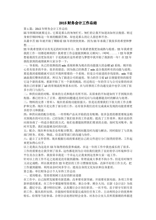 2015财务会计工作总结详解
