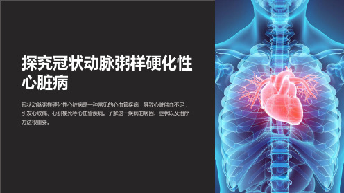 冠状动脉粥样硬化性心脏病课件