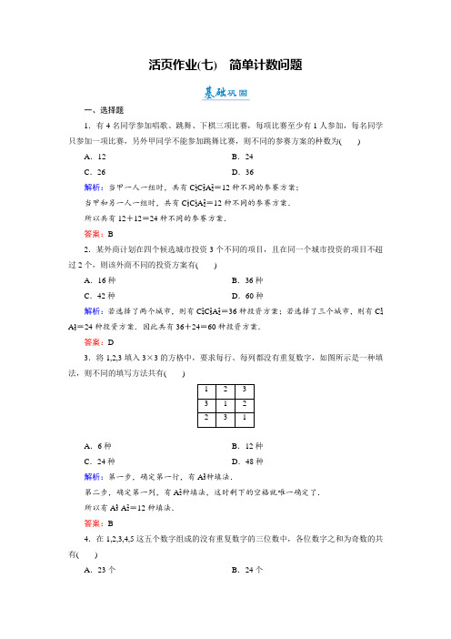 2018年数学同步优化指导北师大版选修2-3练习：1-4 简