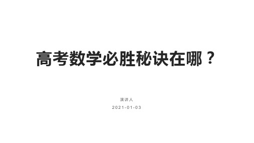 高考数学必胜秘诀在哪？――概念、方法、题型、易误点及应试技巧总结(十四)高考数学选择题的解题策略